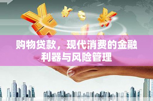睢宁购物贷款，现代消费的金融利器与风险管理