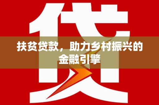 头份扶贫贷款，助力乡村振兴的金融引擎