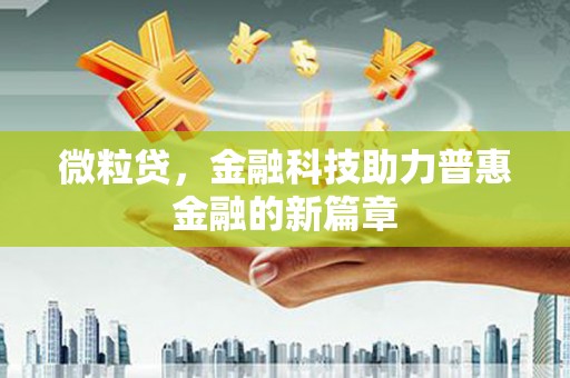 曲江微粒贷，金融科技助力普惠金融的新篇章