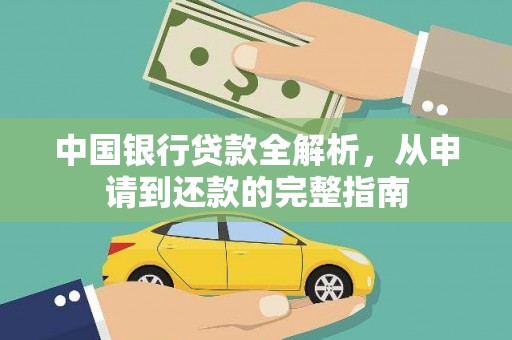 达茂旗中国银行贷款全解析，从申请到还款的完整指南