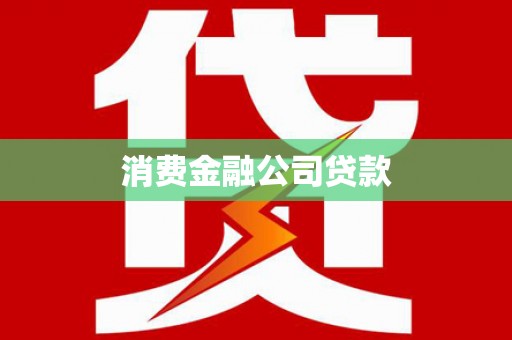高平消费金融公司贷款