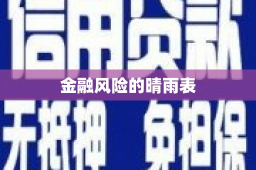 浈江金融风险的晴雨表
