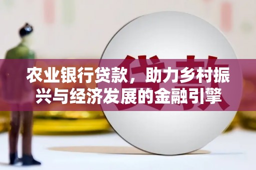 阿尔山农业银行贷款，助力乡村振兴与经济发展的金融引擎