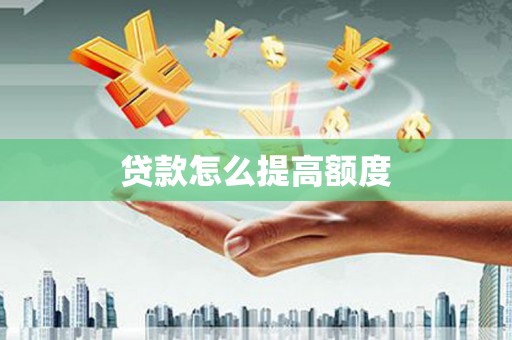 光山贷款怎么提高额度