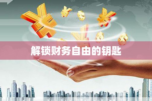 潍坊解锁财务自由的钥匙
