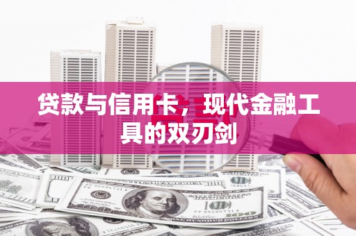 光泽贷款与信用卡，现代金融工具的双刃剑