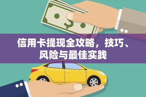 即墨信用卡提现全攻略，技巧、风险与最佳实践