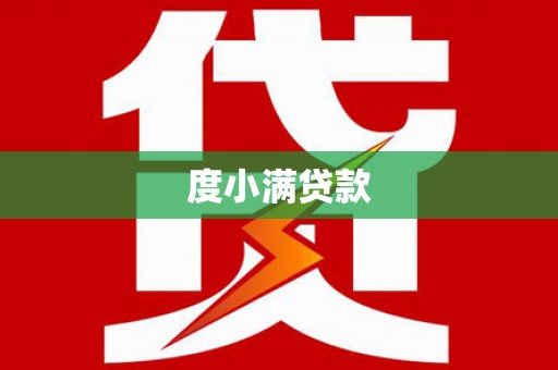 珲春度小满贷款
