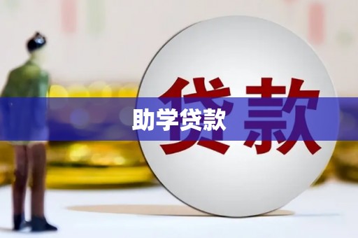 海兴助学贷款