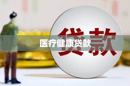 乡宁医疗健康贷款