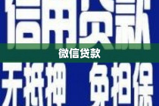 长城微信贷款