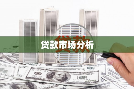 丰都贷款市场分析