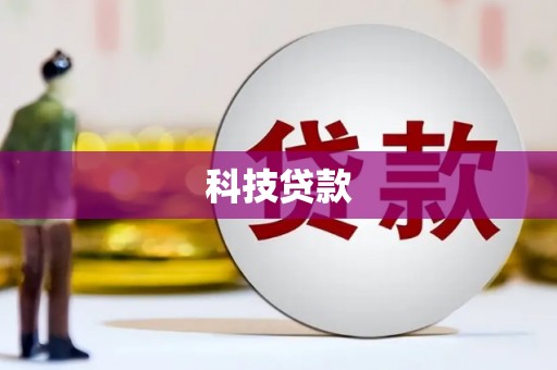 阳原科技贷款