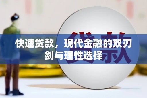 太谷快速贷款，现代金融的双刃剑与理性选择
