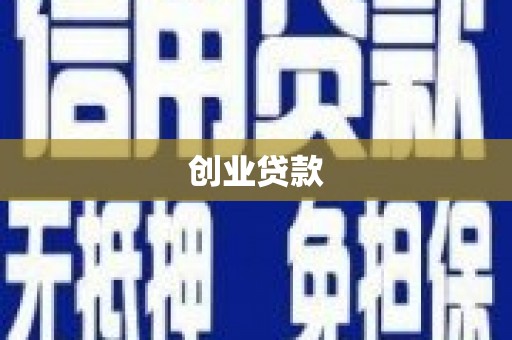 营口创业贷款