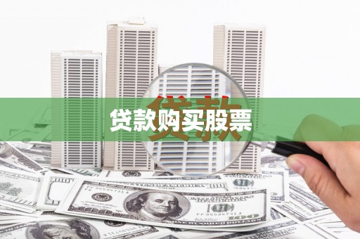 正阳贷款购买股票