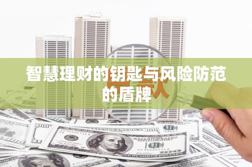 九江智慧理财的钥匙与风险防范的盾牌