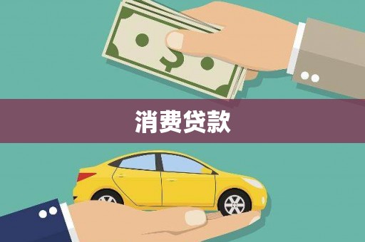 中山消费贷款