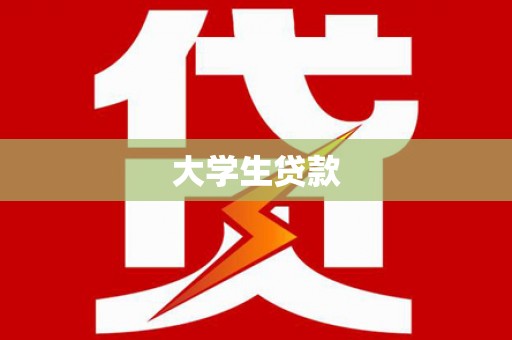 万里大学生贷款