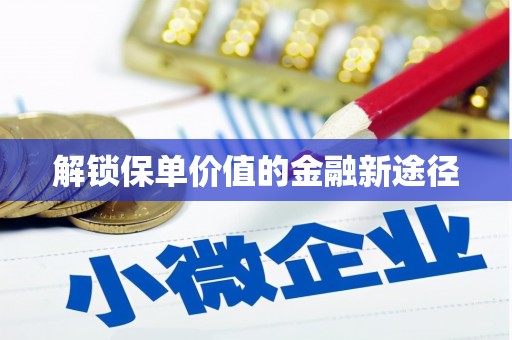 郴州解锁保单价值的金融新途径