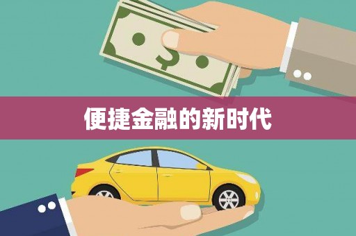 鸡东便捷金融的新时代