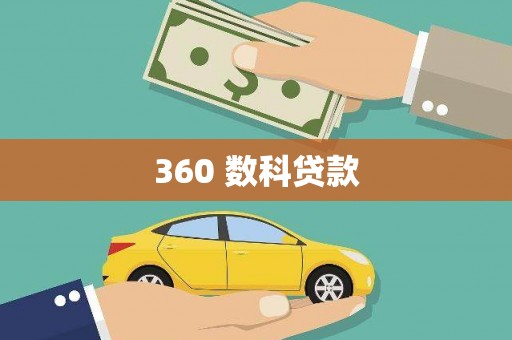 贵阳360 数科贷款