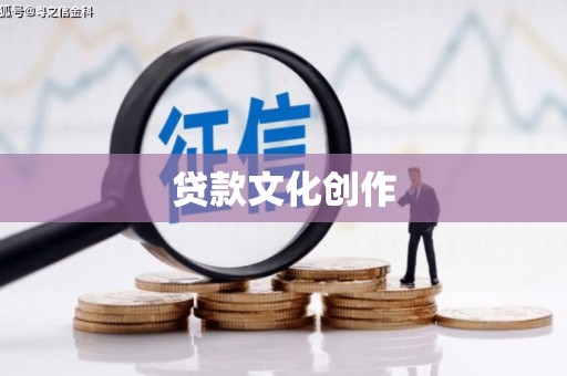 潮安贷款文化创作