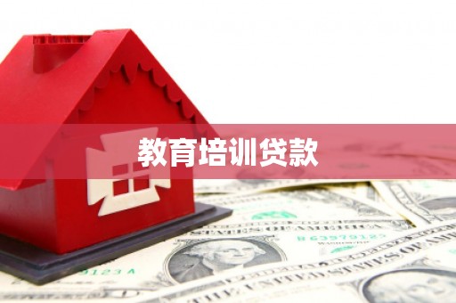 且末教育培训贷款