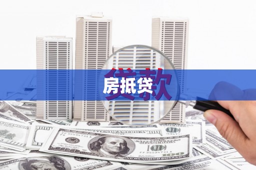 平安房抵贷