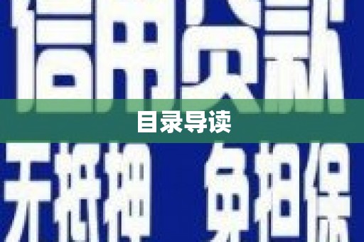 小港目录导读