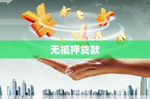 娄烦无抵押贷款