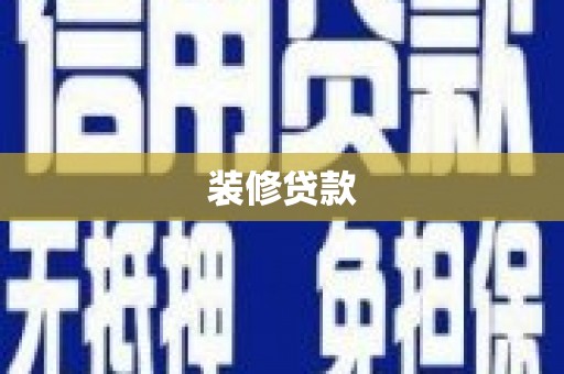明光装修贷款