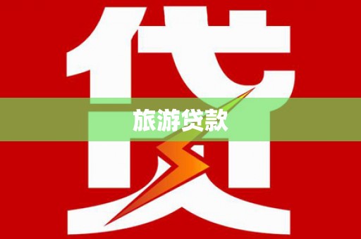 南票旅游贷款 南票旅游贷款