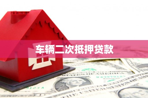 榆中车辆二次抵押贷款