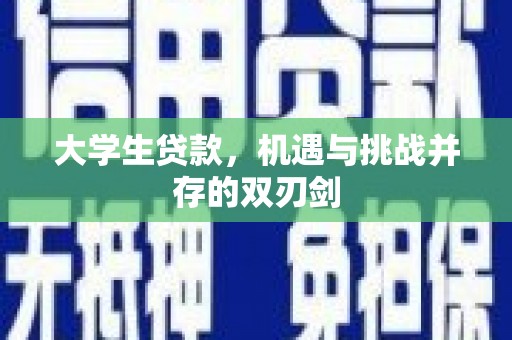 临县大学生贷款，机遇与挑战并存的双刃剑