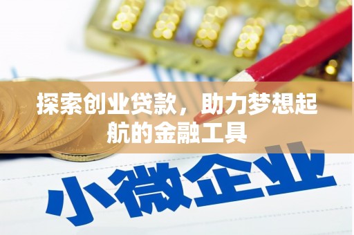 衡东探索创业贷款，助力梦想起航的金融工具