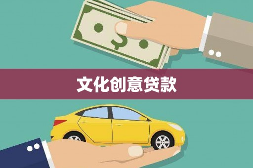 鱼峰文化创意贷款