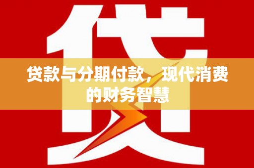 济宁贷款与分期付款，现代消费的财务智慧