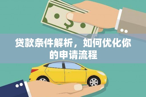 通山贷款条件解析，如何优化你的申请流程