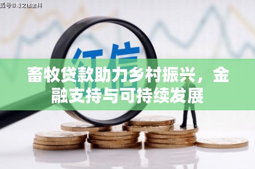 甘谷畜牧贷款助力乡村振兴，金融支持与可持续发展