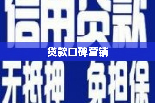 卑南贷款口碑营销