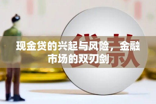冬山现金贷的兴起与风险，金融市场的双刃剑