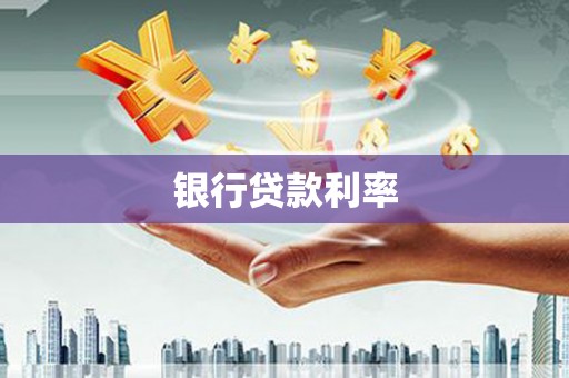 玉树银行贷款利率