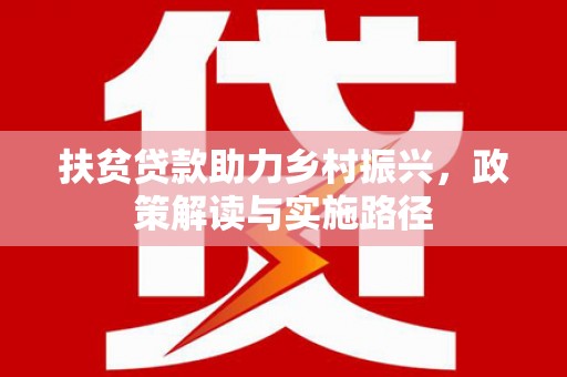 任丘扶贫贷款助力乡村振兴，政策解读与实施路径