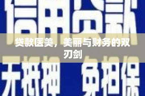 神农架贷款医美，美丽与财务的双刃剑