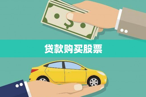 乾安贷款购买股票