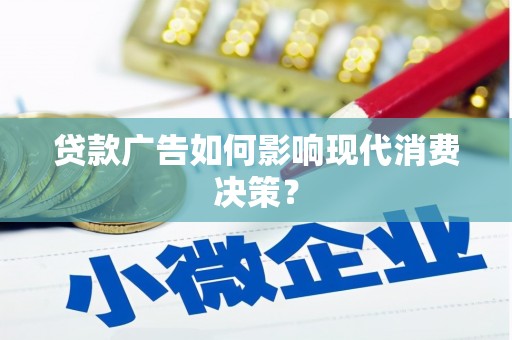 那玛夏贷款广告如何影响现代消费决策？