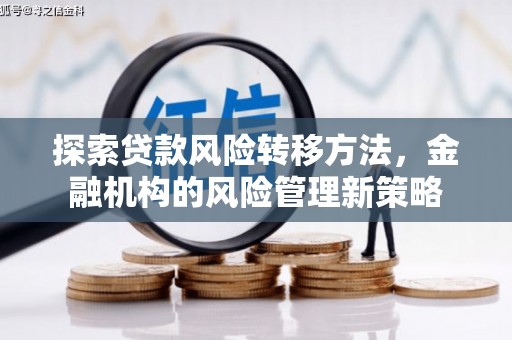 贾汪探索贷款风险转移方法，金融机构的风险管理新策略