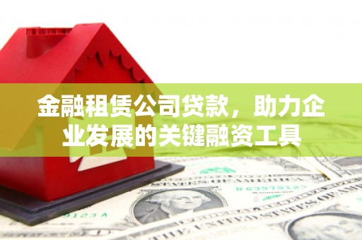 雾峰金融租赁公司贷款，助力企业发展的关键融资工具