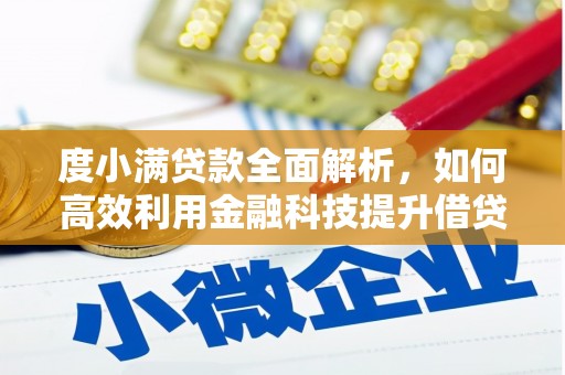 正定度小满贷款全面解析，如何高效利用金融科技提升借贷体验